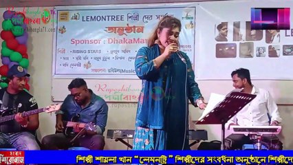 শিল্পী শায়লা খান LEMONTREE শিল্পীদের সংবর্ধনা অনুষ্ঠানের -সবার জীবনে প্রেম আসে.
