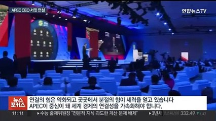 [녹취구성] 윤대통령, APEC CEO 서밋 연설…"세계경제 연결성 가속화해야"