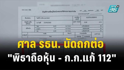ศาล รธน. นัดถกต่อ "พิธาถือหุ้น - ก.ก.แก้ 112"| โชว์ข่าวเช้านี้ | 16 พ.ย. 66