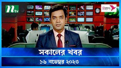 Shokaler Khobor | 16 November 2023 | NTV Latest News Update