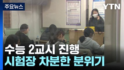 시험장 주변 차분한 분위기...큰 추위 없는 수능 / YTN