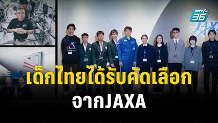 เด็กไทยได้รับคัดเลือกจากJAXAแต่ไม่มีตั๋วไปญี่ปุ่น?| โชว์ข่าวเช้านี้ | 16 พ.ย. 66
