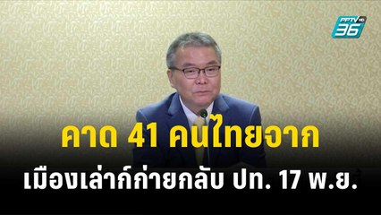คาด 41 คนไทยที่ช่วยจากเมืองเล่าก์ก่ายกลับ ปท. 17 พ.ย.| โชว์ข่าวเช้านี้ | 16 พ.ย. 66
