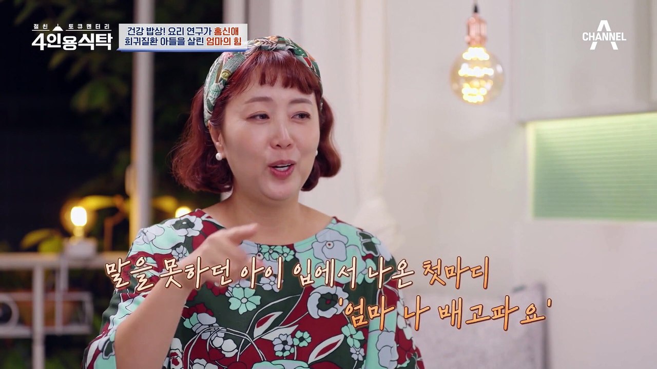 [#4인용식탁] 태어날 때부터 희귀병에 걸린 아들.. 그런 아들을 살리기 위해 요리...