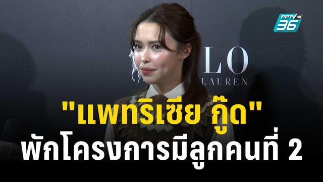 แพทริเซีย กู๊ด พักโครงการมีลูกคนที่ 2 | ข่าวบันเทิง36 | 16 พ.ย. 66