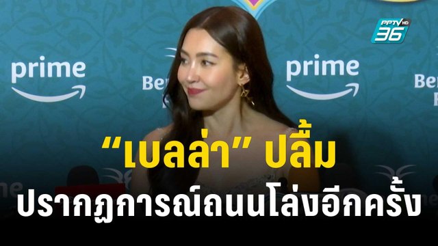 “เบลล่า” ปลื้มสร้างปรากฏการณ์ถนนโล่งอีกครั้ง | ข่าวบันเทิง36 | 16 พ.ย. 66