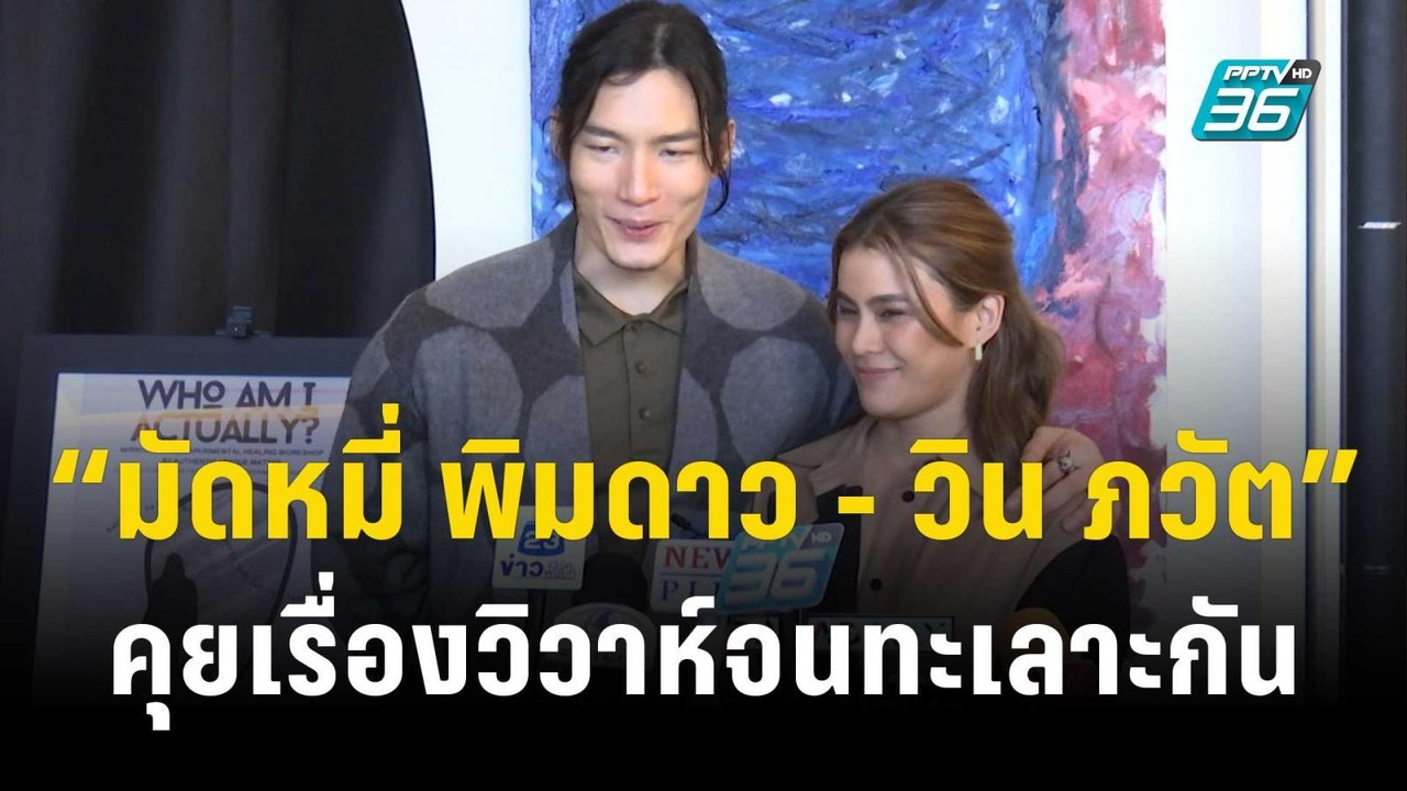 “มัดหมี่ พิมดาว - วิน ภวัต” คุยเรื่องวิวาห์จนทะเลาะกัน | ข่าวบันเทิง36 | 16 พ.ย. 66