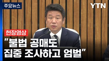 [현장영상+] 민당정 "불법 공매도 집중 조사하고 엄벌" / YTN