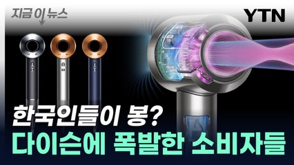 '한두푼도 아니고'...다이슨 A/S 맡겼다가 '분통' 터진 소비자들 [지금이뉴스] / YTN