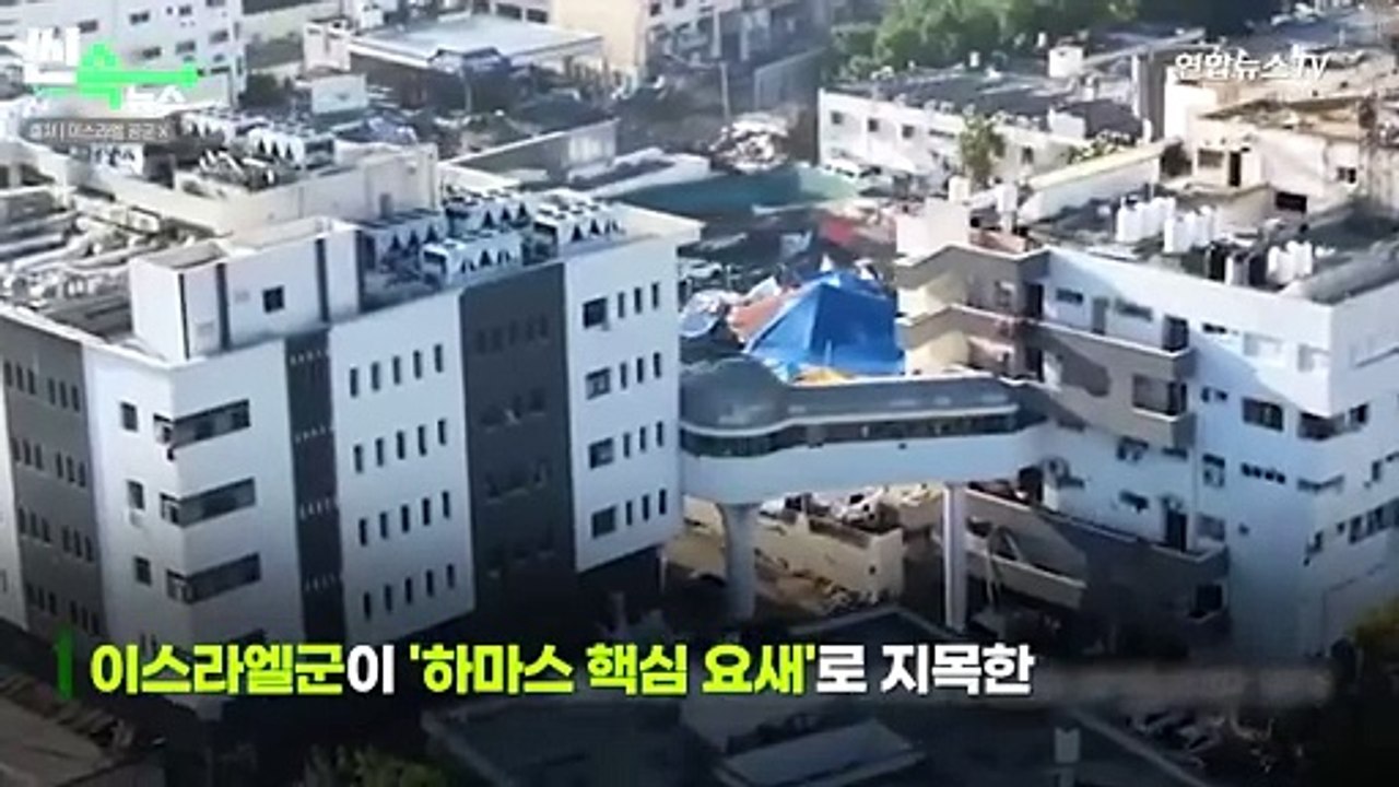 [씬속뉴스] 이스라엘군 "알시파, 하마스 핵심 요새" 증거 공개…하마스 "거짓말"