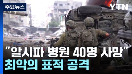"가자 최대 병원서 사흘간 40명 사망...최악의 표적 공격" / YTN