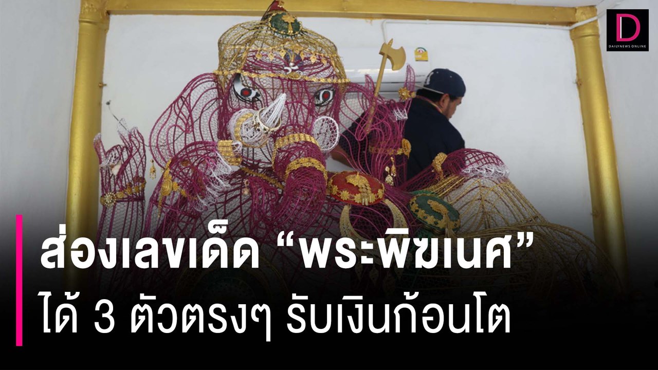 ส่องเลขเด็ดคนดวงเฮง บูชา "พระพิฆเนศ" ได้ 3 ตัวตรงๆ รับเงินก้อนโต| HOTSHOT เดลินิวส์ 16/11/66