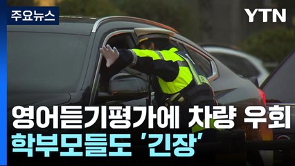 3교시 영어 듣기평가에 차량 우회...학부모들도 '긴장' / YTN