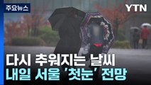 [날씨] 다시 찬 바람 쌩쌩...영하권 추위 속 내일 서울 첫눈 / YTN