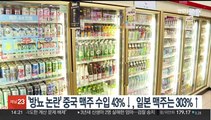 '방뇨 논란' 중국 맥주 수입 43%↓, 일본 맥주는 303%↑