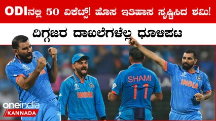 ಶಮಿ ದಾಳಿಗೆ ನಲುಗಿದ ಕಿವೀಸ್! 7 ವಿಕೆಟ್ ಪಡೆದಿದ್ದಲ್ಲದೇ ದಿಗ್ಗಜರ ರೆಕಾರ್ಡ್ಸ್ ಬ್ರೇಕ್ ಮಾಡಿದ ಶಮಿ