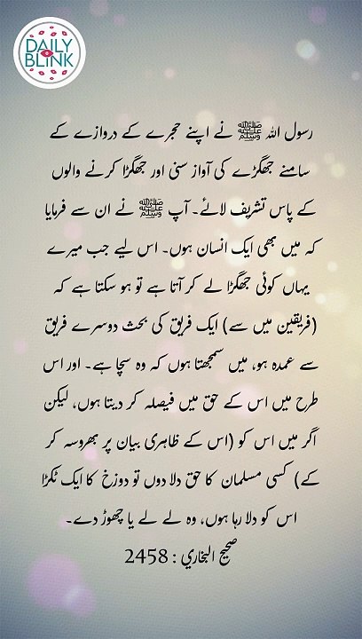 Daily Hadees | Hadees Sharif | Sahih Bukhari 2458 || Daily Blink #shorts #viral #sahihbukhari