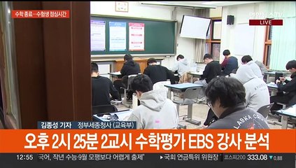 수학시험 종료 후 점심…EBS 강사 "국어 작년보다 어려워"