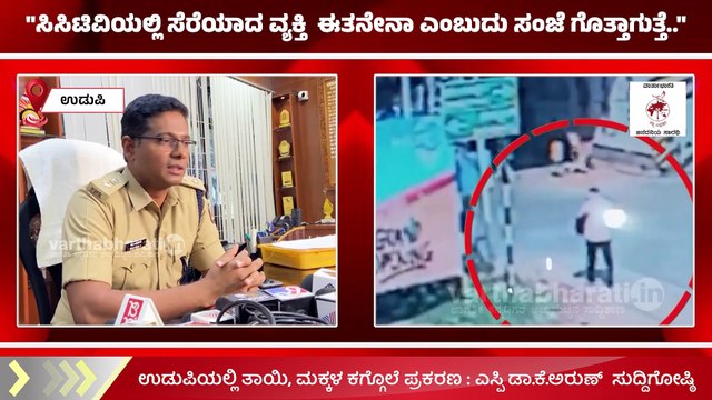 ಆರೋಪಿ ಪ್ರವೀಣ್ ಚೌಗಲೆಯನ್ನು ಬಂಧಿಸಿ, ಕರೆತಂದಿದ್ದೇವೆ, ತನಿಖೆ ನಡೀತಿದೆ.. | Udupi | Praveen Chougal