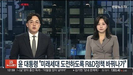 윤대통령 "미래세대 도전하도록 R&D 정책 바꿔나가"