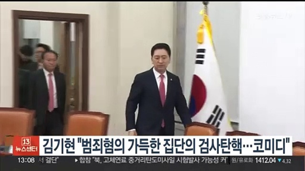 김기현 "범죄혐의 집단의 검사탄핵, 그 자체가 코미디"