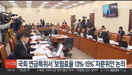 국회 연금특위 자문위, '보험료율 13% 혹은 15%' 개혁안 제시