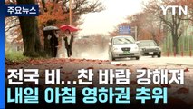 [날씨] 수능일, 전국 추위를 부르는 비...내일 서울 등 곳곳 '첫눈' / YTN
