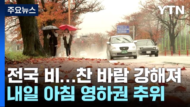 [날씨] 수능일, 전국 추위를 부르는 비...내일 서울 등 곳곳 '첫눈' / YTN