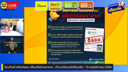 โอนทิพย์ สลิปปลอม เตือนภัยร้านอาหาร : ตำรวจไซเบอร์เตือนภัย : 15 พฤศจิกายน 2566