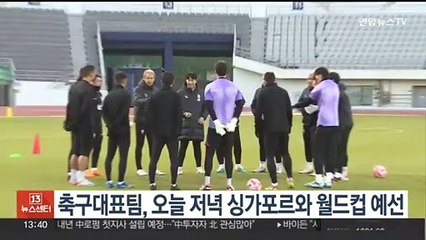 축구대표팀, 오늘 저녁 싱가포르와 월드컵 예선
