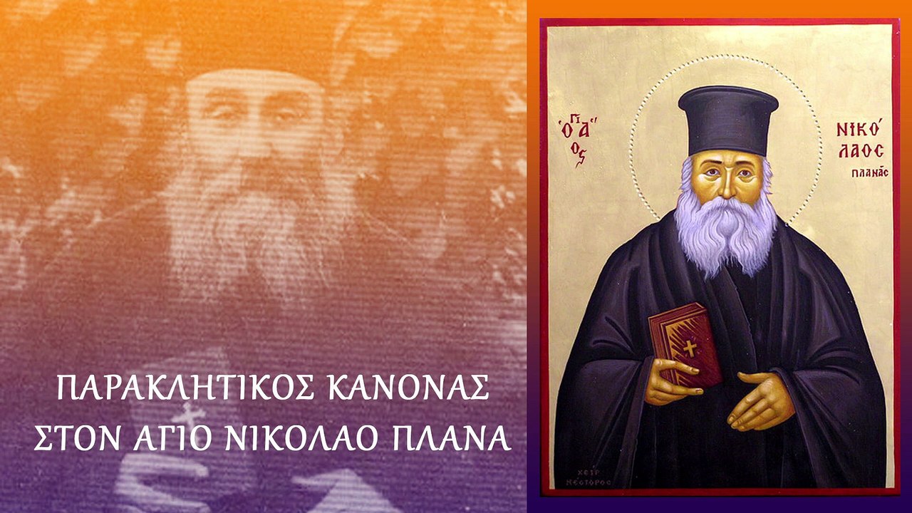 Παράκληση στον Άγιο Νικόλαο Πλανά 2 Μαρτίου (Με...