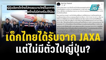 เด็กไทยได้รับคัดเลือกจากJAXA แต่ไม่มีตั๋วไปญี่ปุ่น? | เที่ยงทันข่าว | 16 พ.ย. 66