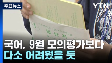 "국어 킬러문항 없었지만 9월 모의평가보다 어려웠을 것" / YTN