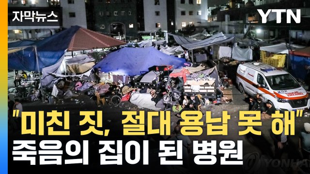 [자막뉴스] 최악의 표적 공격 개탄도...가자지구 알시파 병원 '처참한 상황' / YTN