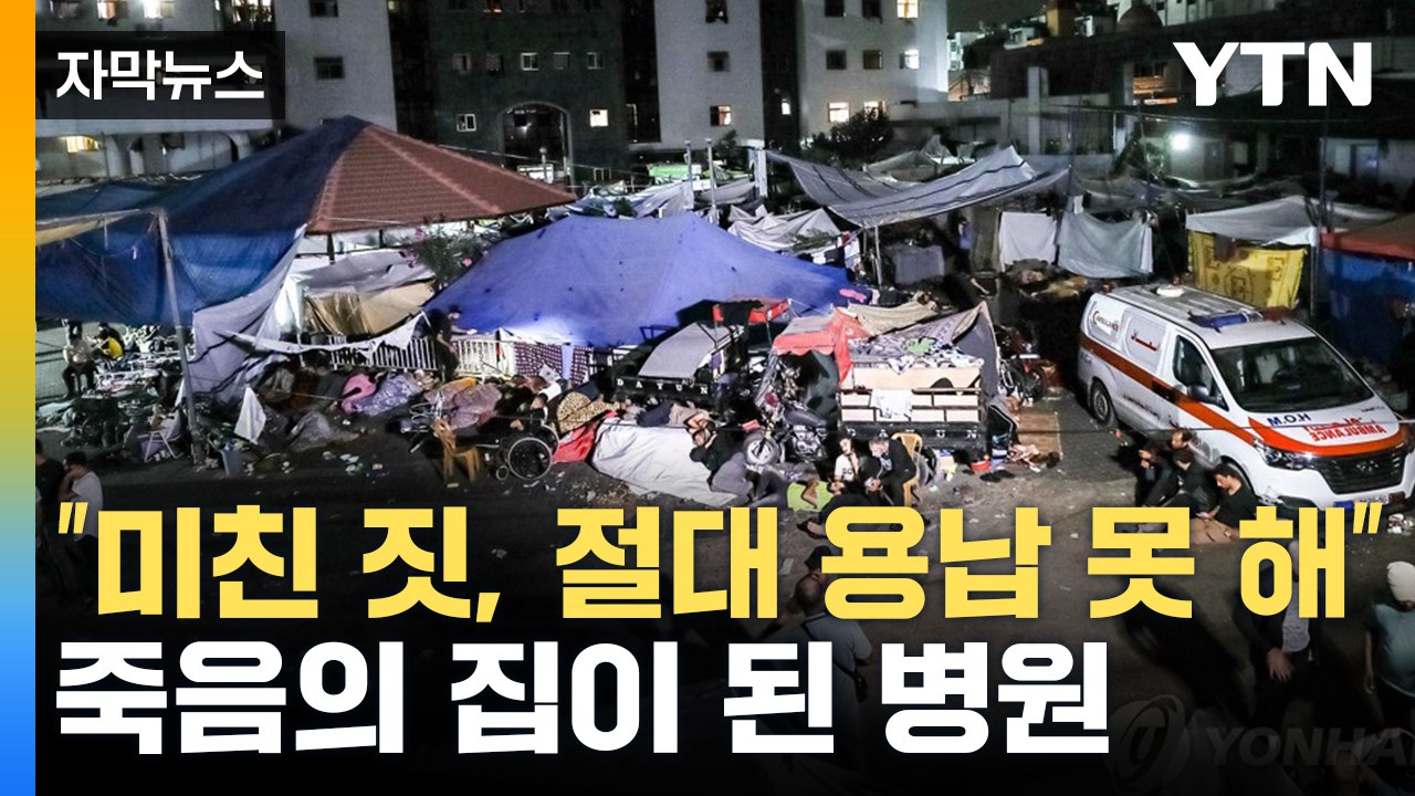 [자막뉴스] "최악의 표적 공격" 개탄도...가자지구 알시파 병원 '처참한 상황' / YTN