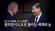 [영상] 6년 만에 미국 간 시진핑...'만찬 티켓' 줄 선 美CEO들 / YTN