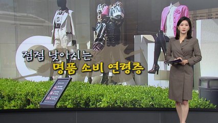 10대부터 '명품 큰손'?...점점 낮아지는 명품 소비연령 [앵커리포트] / YTN