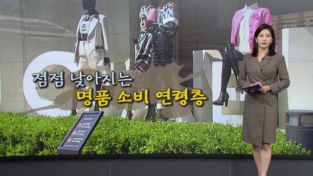 10대부터 '명품 큰손'?...점점 낮아지는 명품 소비연령 [앵커리포트] / YTN