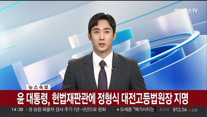[속보] 윤 대통령, 헌법재판관에 정형식 대전고등법원장 지명