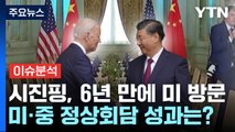 [더뉴스] 시진핑, 6년여 만에 미국 방문...미·중 정상회담 의미는? / YTN