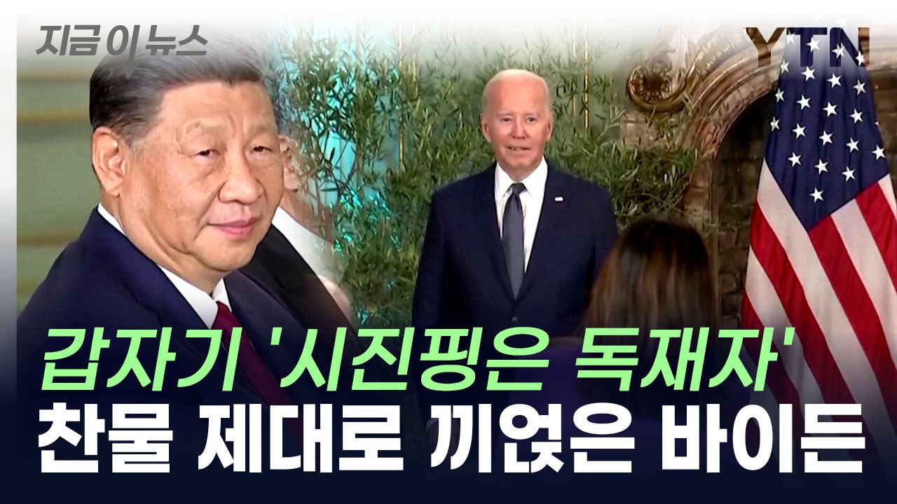바이든, 회담 끝나자 "시진핑 독재자"...中 반응 주목 [지금이뉴스]  / YTN