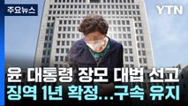 대법, 尹 장모 '잔고 증명서 위조' 징역 1년 확정...보석 청구도 기각 / YTN