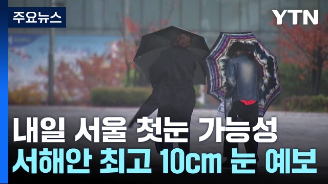 [날씨] 다시 찬 바람 쌩쌩...영하권 추위 속 내일 서울 첫눈 / YTN