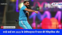 वनडे वर्ल्ड कप 2023 के सेमीफाइनल में भारत की ऐतिहासिक जीत
