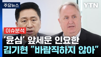 [더뉴스] 김기현 "대통령 언급 바람직하지 않아"...인요한에 공개 경고 / YTN