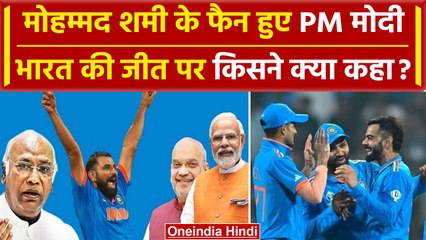 World Cup 2023: पीढ़िया याद रखेंगी Shami की बॉलिंग, PM Modi हुए फैन, किसने क्या कहा | वनइंडिया हिंदी