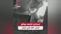 إسرائيل تقصف مواقع لحزب الله في لبنان