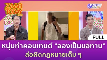 [คลิปเต็ม] หนุ่มทำคอนเทนต์ “ลองเป็นขอทาน” ส่อผิดกฎหมายเต็ม ๆ (15 พ.ย. 66) | แซ่บทูเดย์