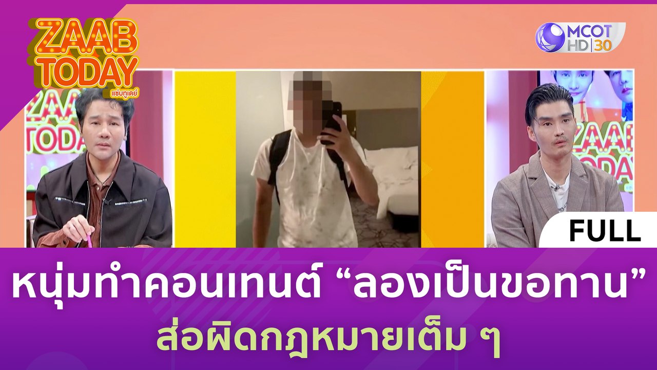 [คลิปเต็ม] หนุ่มทำคอนเทนต์ “ลองเป็นขอทาน” ส่อผิ...