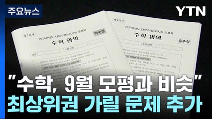 "수학, 9월 모평과 비슷...최상위권 변별력은 보완" / YTN